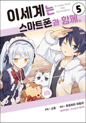 코믹 이세계는 스마트폰과 함께 5