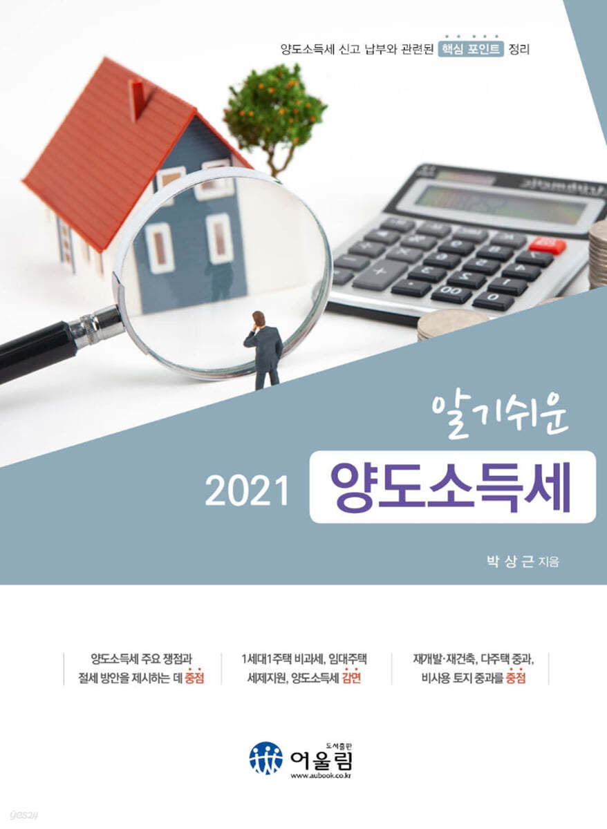 2021 알기쉬운 양도소득세