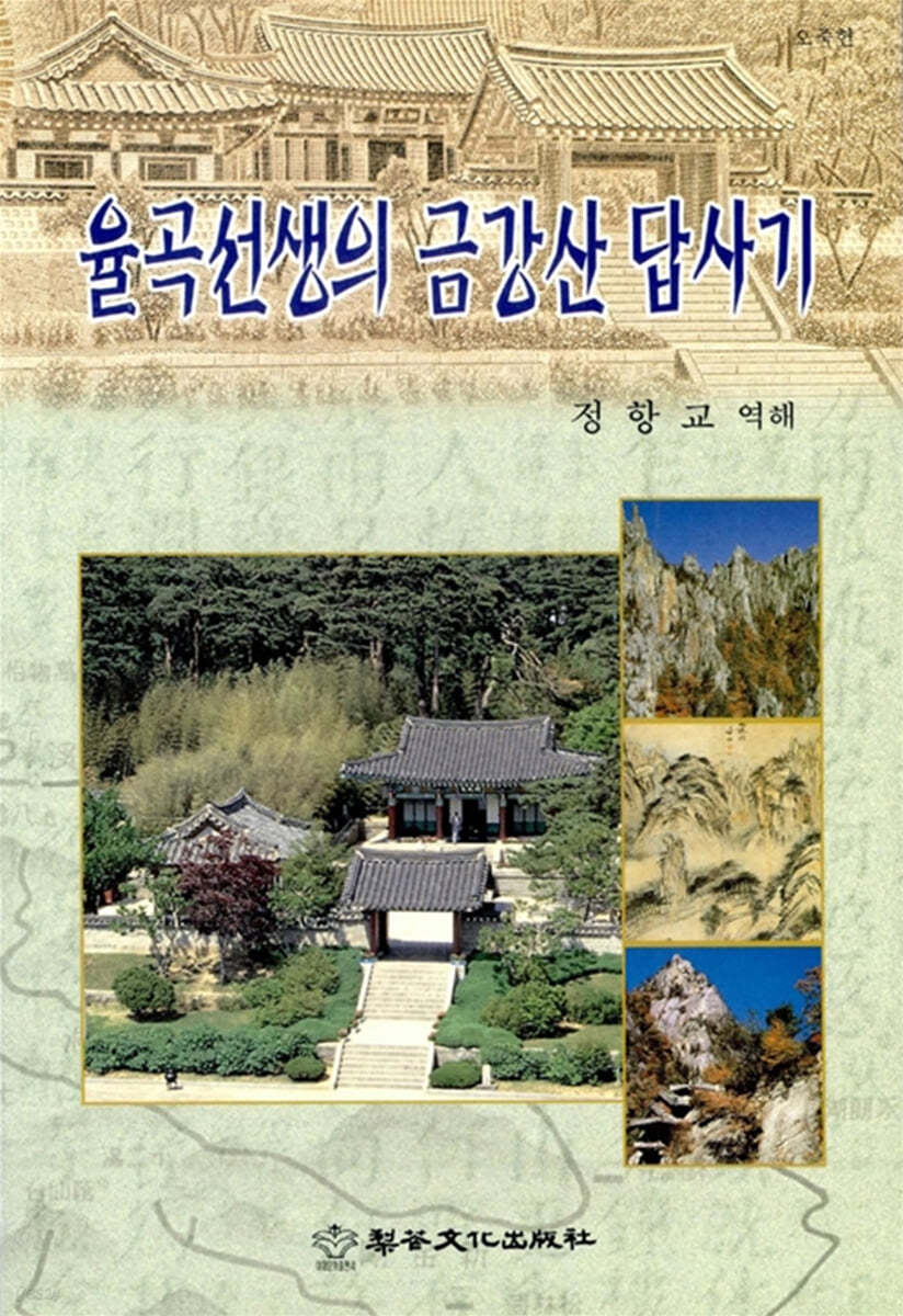 율곡선생의 금강산 답사기