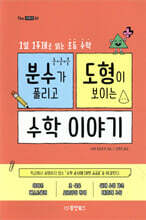 분수가 풀리고 도형이 보이는 수학이야기