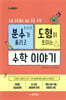 분수가 풀리고 도형이 보이는 수학이야기