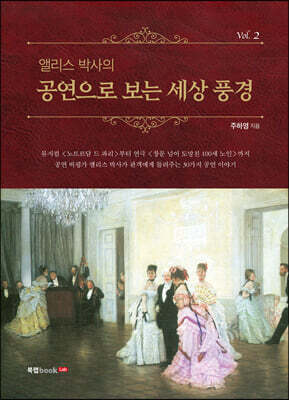 앨리스 박사의 공연으로 보는 세상 풍경 Vol.2