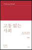 고통 없는 사회