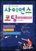 사이언스 코딩