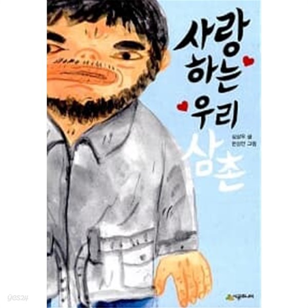 사랑하는 우리 삼촌 ★