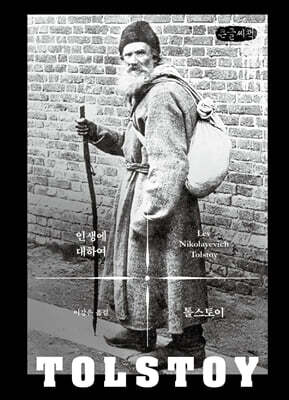 인생에 대하여 (큰글씨책)