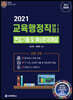 2021 교육행정직 7급*9급 면접 기출 및 예상문제 해설