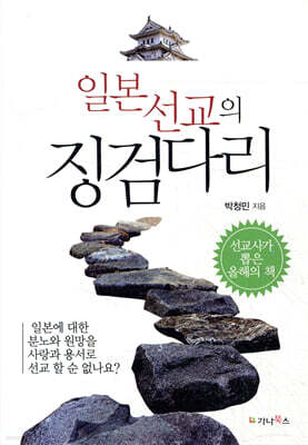 일본선교의 징검다리
