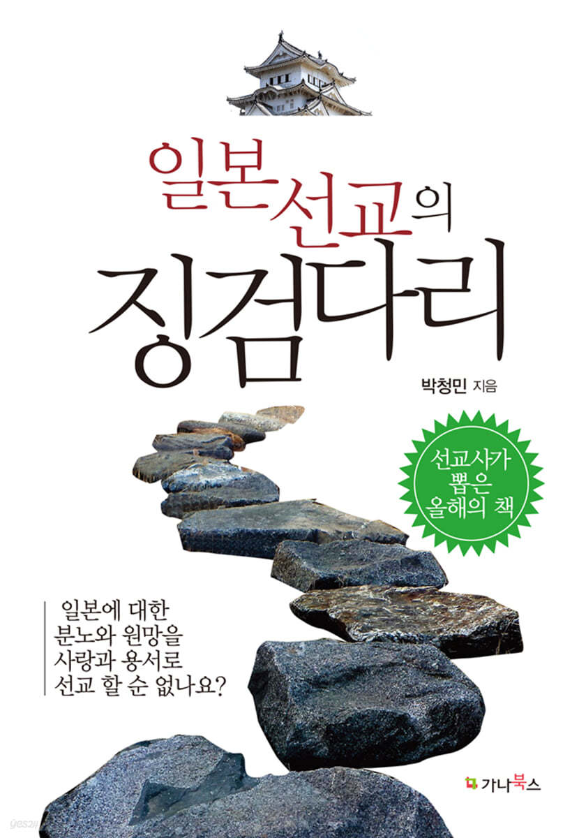 일본선교의 징검다리