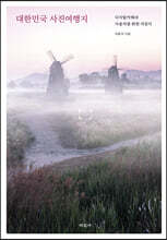 대한민국 사진여행지