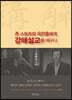 존 스토트와 옥한흠에게 강해설교를 배우다