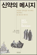 신약의 메시지