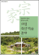 고령 죽연 박윤 종가