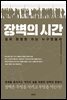 장벽의 시간