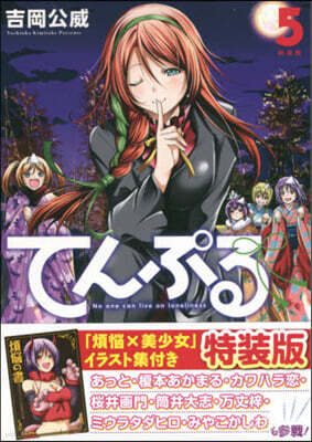 てんぷる   5 特裝版