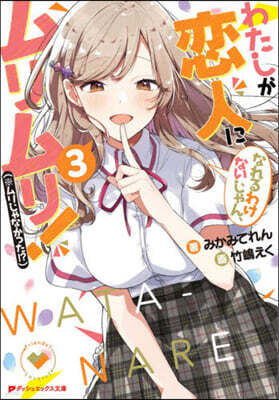 わたしが戀人になれるわけないじゃん,ムリムリ! (※ムリじゃなかった!?)(3)