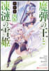 魔彈の王と凍漣の雪姬(8)
