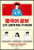 중국어 공부 그거 그렇게 하는 거 아닌데
