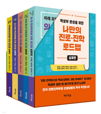 학생부 완성을 위한 나만의 진로·진학 로드맵 : 심화편 세트