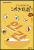 과학비빔밥 1