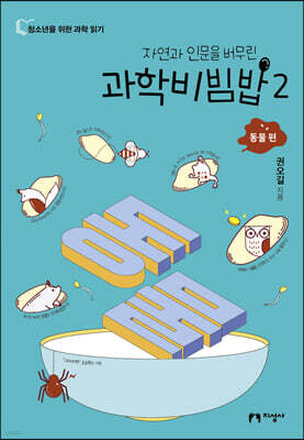 과학비빔밥 2
