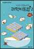 과학비빔밥 2