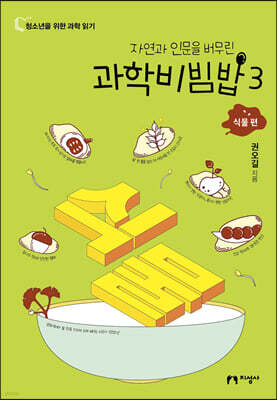 과학비빔밥 3