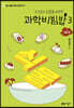과학비빔밥 3