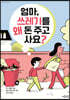 엄마, 쓰레기를 왜 돈 주고 사요?