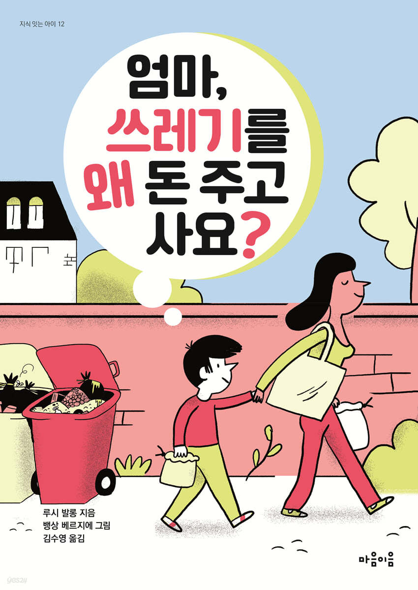 엄마, 쓰레기를 왜 돈 주고 사요?