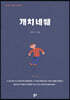 개치네쒜