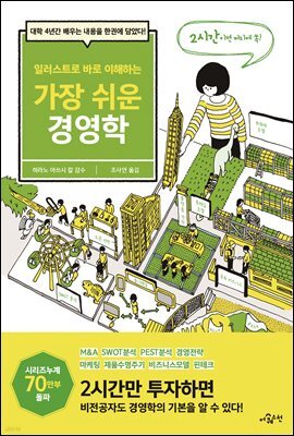 일러스트로 바로 이해하는 가장 쉬운 경영학