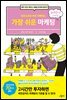 일러스트로 바로 이해하는 가장 쉬운 마케팅