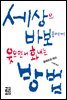 세상의 바보들에게 웃으면서 화내는 방법 (개정판)