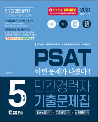 2021 PSAT 민간경력자 5개년 기출문제집(언어논리+자료해설+상황판단)