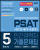 2021 PSAT 민간경력자 5개년 기출문제집(언어논리+자료해설+상황판단)