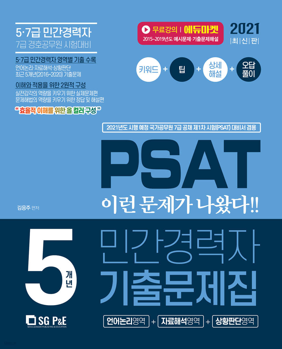 2021 PSAT 민간경력자 5개년 기출문제집(언어논리+자료해설+상황판단)