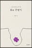 옷과 구덩이
