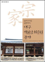 대구 백불암 최흥원 종가