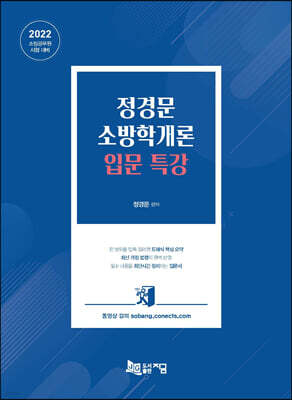 2022 정경문 소방학개론 입문 특강