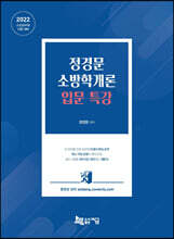 2022 정경문 소방학개론 입문 특강