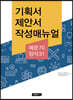 기획서 제안서 작성매뉴얼 (예문70 양식31)