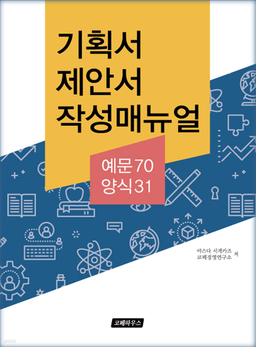 기획서 제안서 작성매뉴얼 (예문70 양식31)