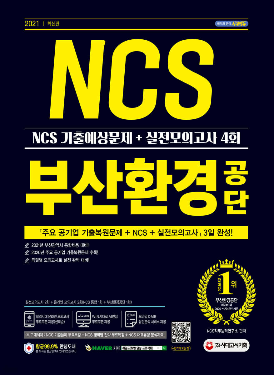 2021 최신판 부산환경공단 NCS 기출예상문제+실전모의고사 4회