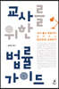교사를 위한 법률 가이드