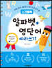 스프링북 알파벳*영단어 따라쓰기