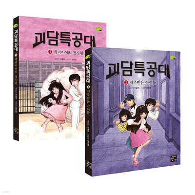 괴담특공대 1~2권 세트