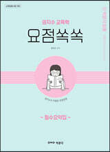 권지수 교육학 필수요약집 요점쏙쏙