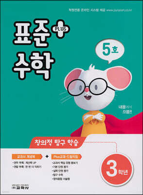 표준수학 플러스 3학년 5호 (2021년)