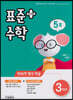 표준수학 플러스 3학년 5호 (2021년)